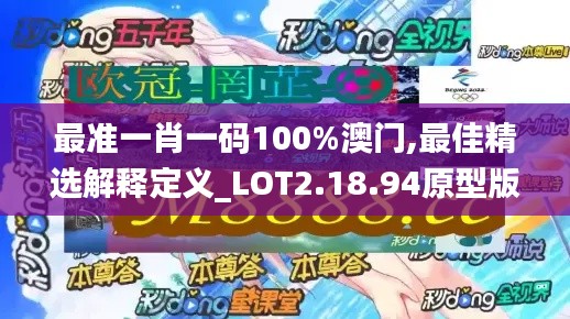 最准一肖一码100%澳门,最佳精选解释定义_LOT2.18.94原型版