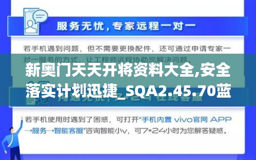 新奥门天天开将资料大全,安全落实计划迅捷_SQA2.45.70蓝球版