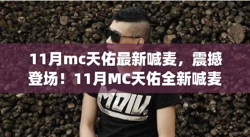 11月MC天佑全新喊麦震撼登场，科技激情点燃生活