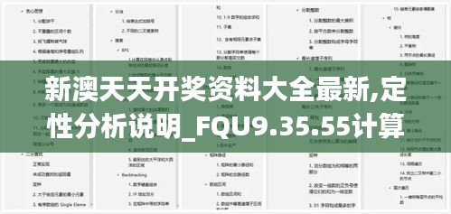 新澳天天开奖资料大全最新,定性分析说明_FQU9.35.55计算能力版