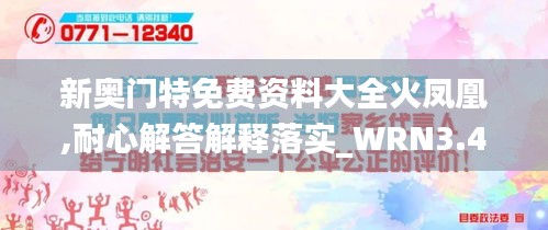 新奥门特免费资料大全火凤凰,耐心解答解释落实_WRN3.44.99物联网版