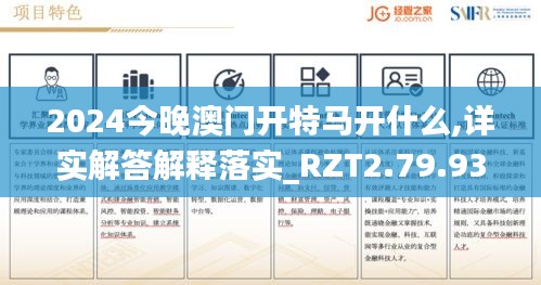 2024今晚澳门开特马开什么,详实解答解释落实_RZT2.79.93搬山境