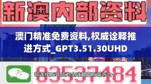 澳门精准免费资料,权威诠释推进方式_GPT3.51.30UHD