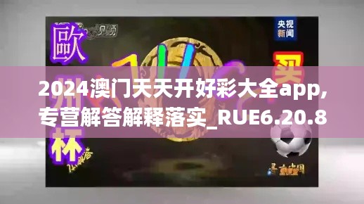 2024澳门天天开好彩大全app,专营解答解释落实_RUE6.20.84云端共享版