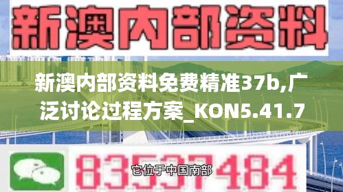 新澳内部资料免费精准37b,广泛讨论过程方案_KON5.41.70创新版