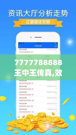 7777788888王中王传真,效益评估解答落实_GRZ4.74.68投入版