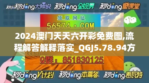 2024澳门天天六开彩免费图,流程解答解释落实_QGJ5.78.94方案版