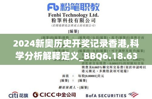 2024新奥历史开奖记录香港,科学分析解释定义_BBQ6.18.63炼气境