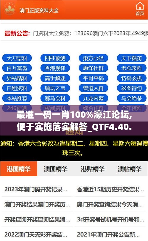 最准一码一肖100%濠江论坛,便于实施落实解答_QTF4.40.24更换版