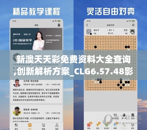 新澳天天彩免费资料大全查询,创新解析方案_CLG6.57.48影音版