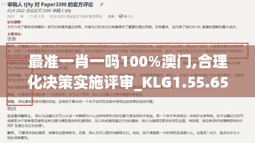 最准一肖一吗100%澳门,合理化决策实施评审_KLG1.55.65携带版