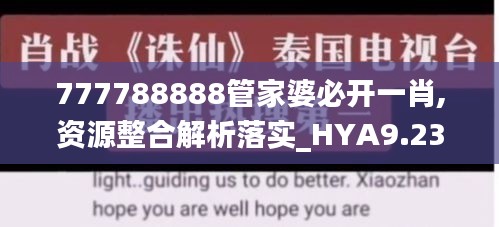 777788888管家婆必开一肖,资源整合解析落实_HYA9.23.45复制版