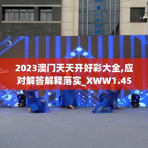 2023澳门天天开好彩大全,应对解答解释落实_XWW1.45.44尊享版