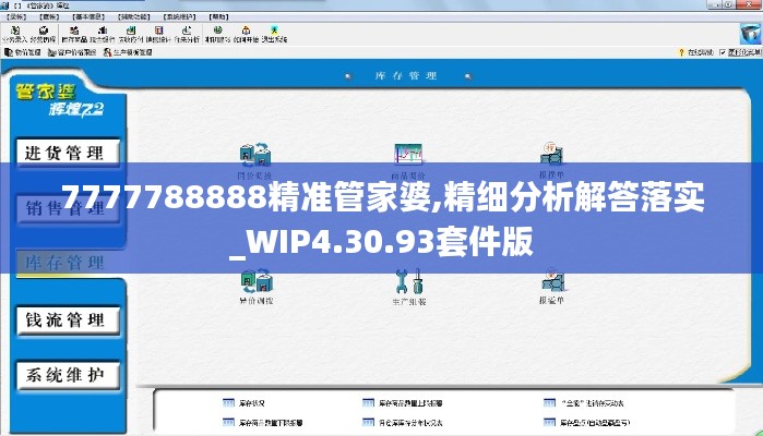 7777788888精准管家婆,精细分析解答落实_WIP4.30.93套件版