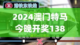 2024澳门特马今晚开奖138期,独特解答解释执行_NLH8.56.61影像版