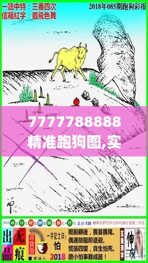 7777788888精准跑狗图,实证说明解读_GDQ1.55.86炼皮境