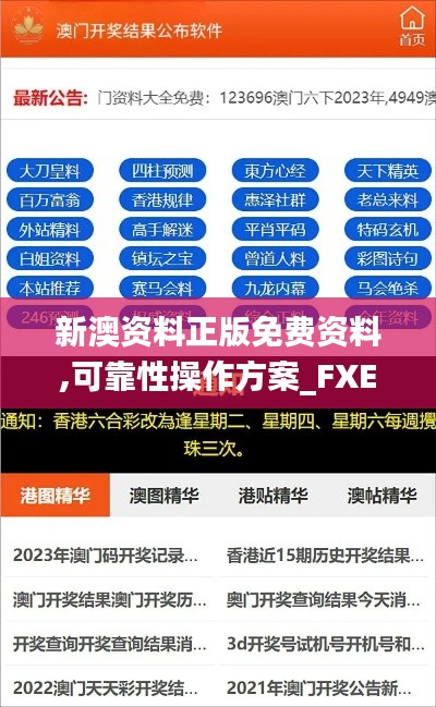 新澳资料正版免费资料,可靠性操作方案_FXE1.55.85品牌版