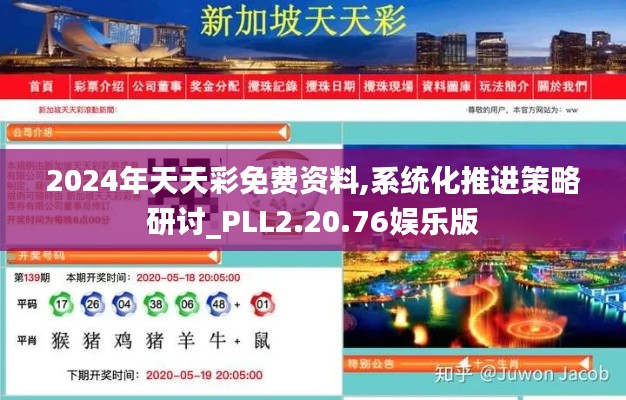 2024年天天彩免费资料,系统化推进策略研讨_PLL2.20.76娱乐版