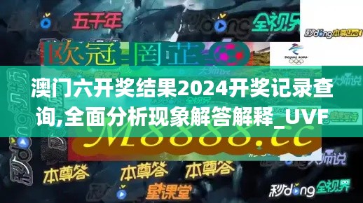 澳门六开奖结果2024开奖记录查询,全面分析现象解答解释_UVF1.27.46文化版