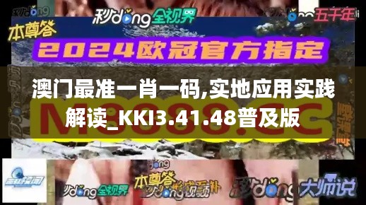 澳门最准一肖一码,实地应用实践解读_KKI3.41.48普及版