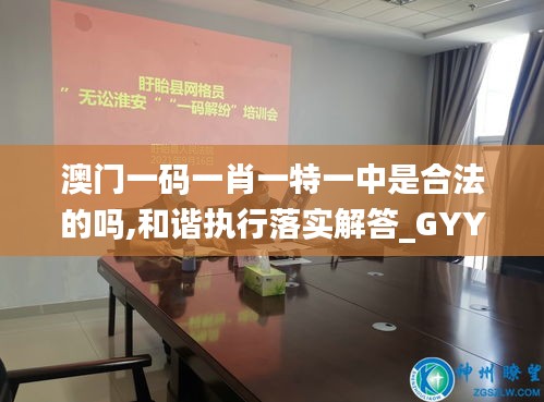 澳门一码一肖一特一中是合法的吗,和谐执行落实解答_GYY7.52.31云技术版