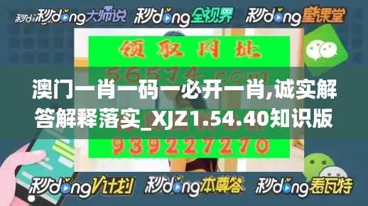 澳门一肖一码一必开一肖,诚实解答解释落实_XJZ1.54.40知识版