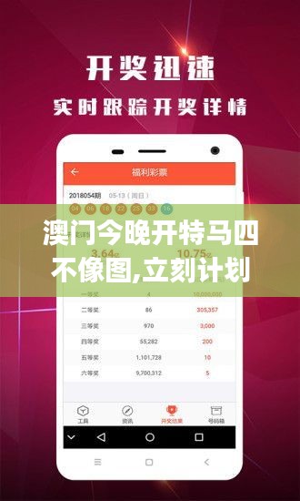 澳门今晚开特马四不像图,立刻计划响应解析_YEL6.21.21精致生活版