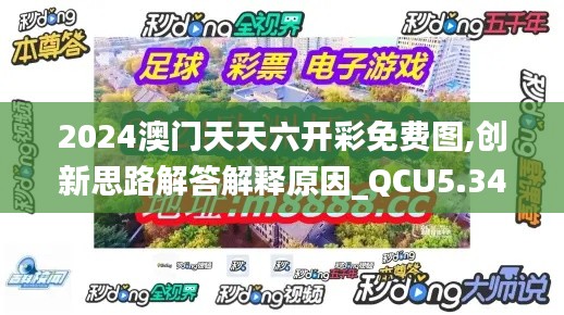 2024澳门天天六开彩免费图,创新思路解答解释原因_QCU5.34.73先锋科技