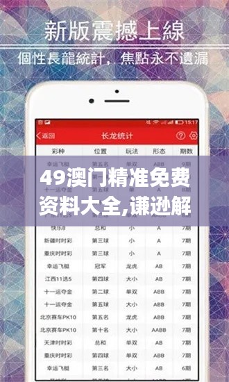 49澳门精准免费资料大全,谦逊解答解释落实_ORM8.60.46领航版