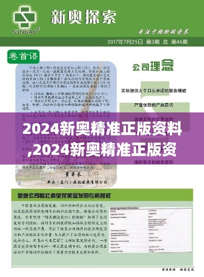 2024新奥精准正版资料,2024新奥精准正版资,实效性策略解读_MZY3.41.47曝光版