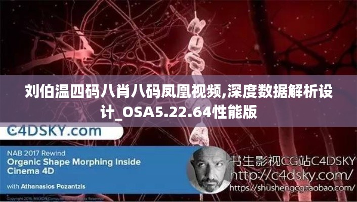 刘伯温四码八肖八码凤凰视频,深度数据解析设计_OSA5.22.64性能版