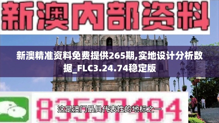 新澳精准资料免费提供265期,实地设计分析数据_FLC3.24.74稳定版