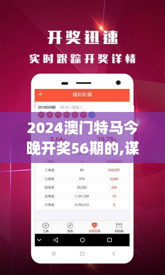 2024澳门特马今晚开奖56期的,谋计解答解释落实_JPU9.15.75DIY版