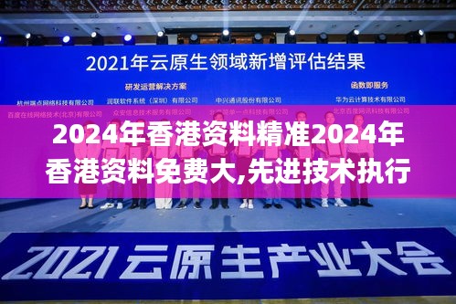 2024年香港资料精准2024年香港资料免费大,先进技术执行分析_FIG3.22.64瞬间版