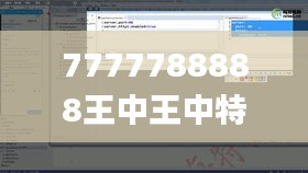 7777788888王中王中特,快捷解答解释落实_EMP5.34.99方便版