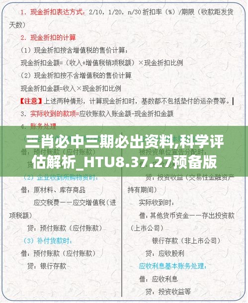 三肖必中三期必出资料,科学评估解析_HTU8.37.27预备版