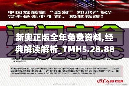 新奥正版全年免费资料,经典解读解析_TMH5.28.88活跃版