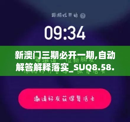 新澳门三期必开一期,自动解答解释落实_SUQ8.58.59社交版