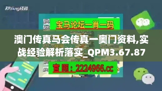 澳门传真马会传真一奥门资料,实战经验解析落实_QPM3.67.87乐享版