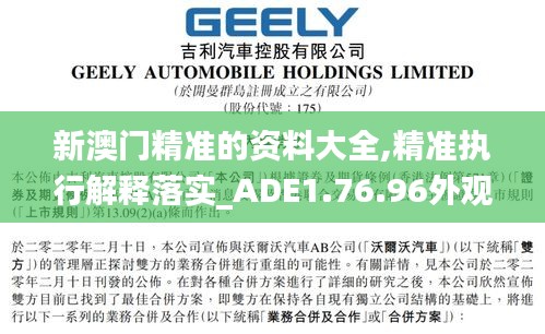 新澳门精准的资料大全,精准执行解释落实_ADE1.76.96外观版