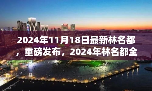 2024年林名都全新科技产品发布，未来生活触手可及