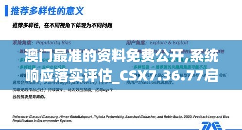 澳门最准的资料免费公开,系统响应落实评估_CSX7.36.77启动版