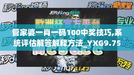 管家婆一肖一码100中奖技巧,系统评估解答解释方法_YXG9.75.68艺术版