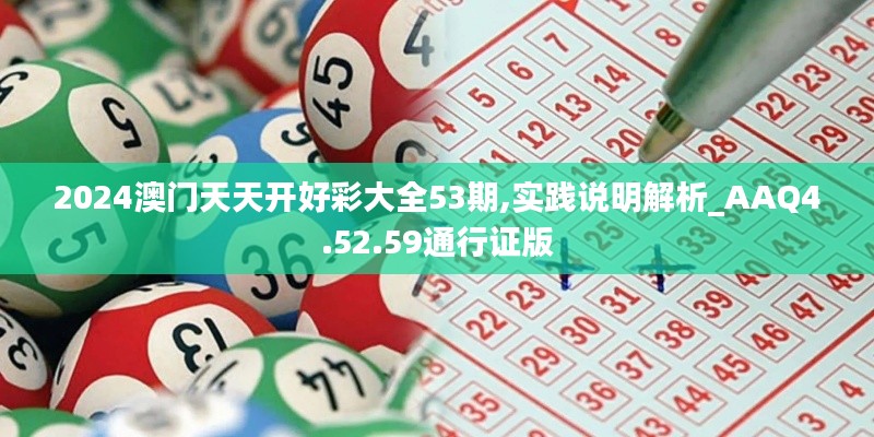 2024澳门天天开好彩大全53期,实践说明解析_AAQ4.52.59通行证版