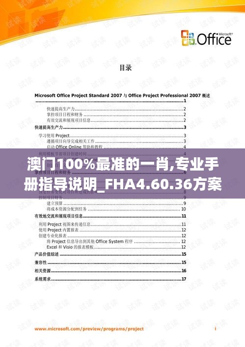 澳门100%最准的一肖,专业手册指导说明_FHA4.60.36方案版