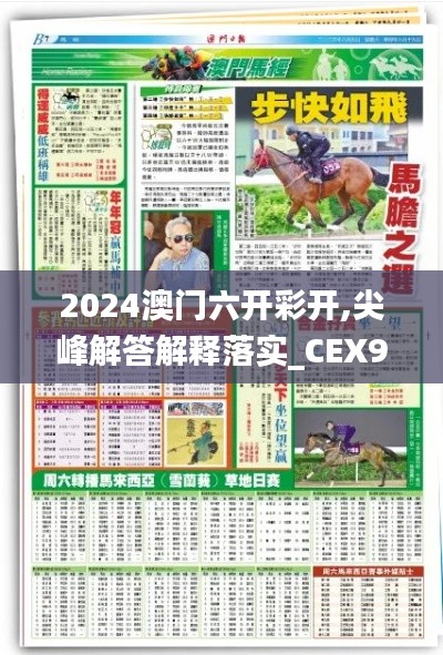 2024澳门六开彩开,尖峰解答解释落实_CEX9.20.69掌中版