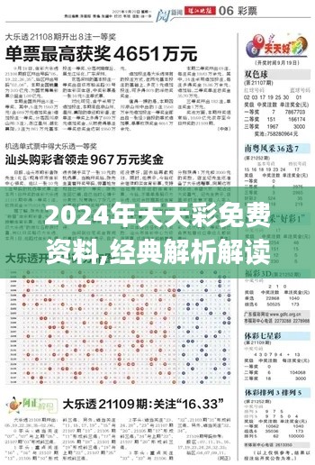 2024年天天彩免费资料,经典解析解读方案_GUD9.14.32游玩版