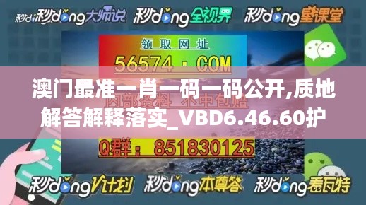 澳门最准一肖一码一码公开,质地解答解释落实_VBD6.46.60护眼版