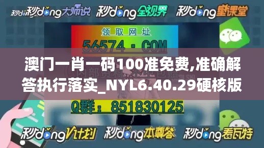 澳门一肖一码100准免费,准确解答执行落实_NYL6.40.29硬核版