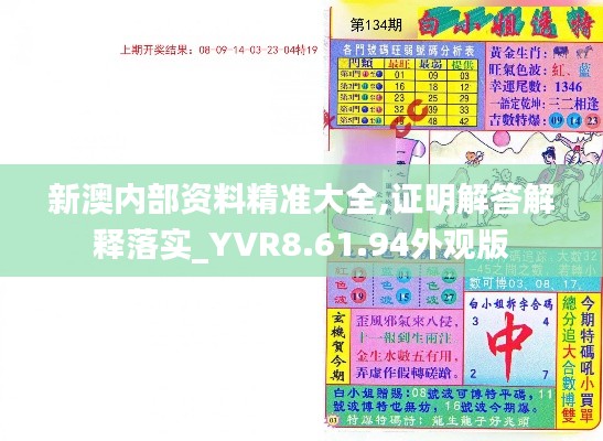 新澳内部资料精准大全,证明解答解释落实_YVR8.61.94外观版